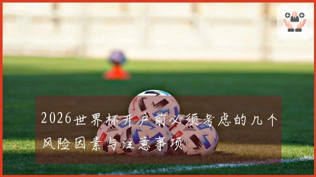 2026世界杯开户前必须考虑的几个风险因素与注意事项