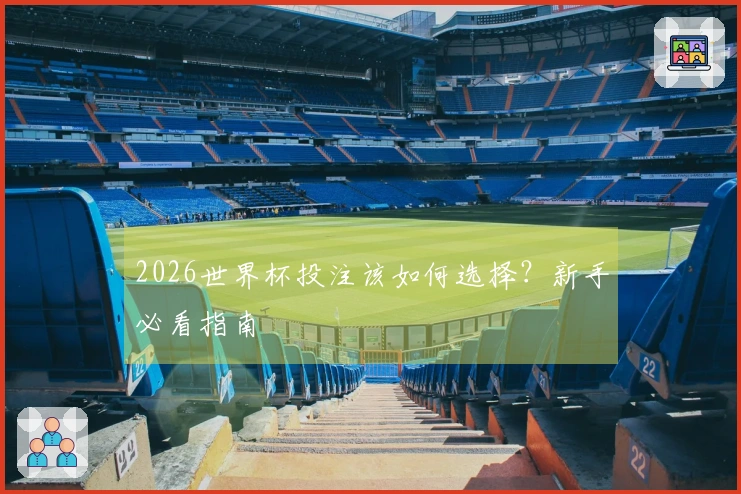 2026世界杯投注该如何选择？新手必看指南