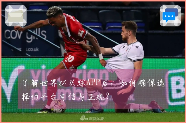 了解世界杯买球APP后，如何确保选择的平台可信与正规？